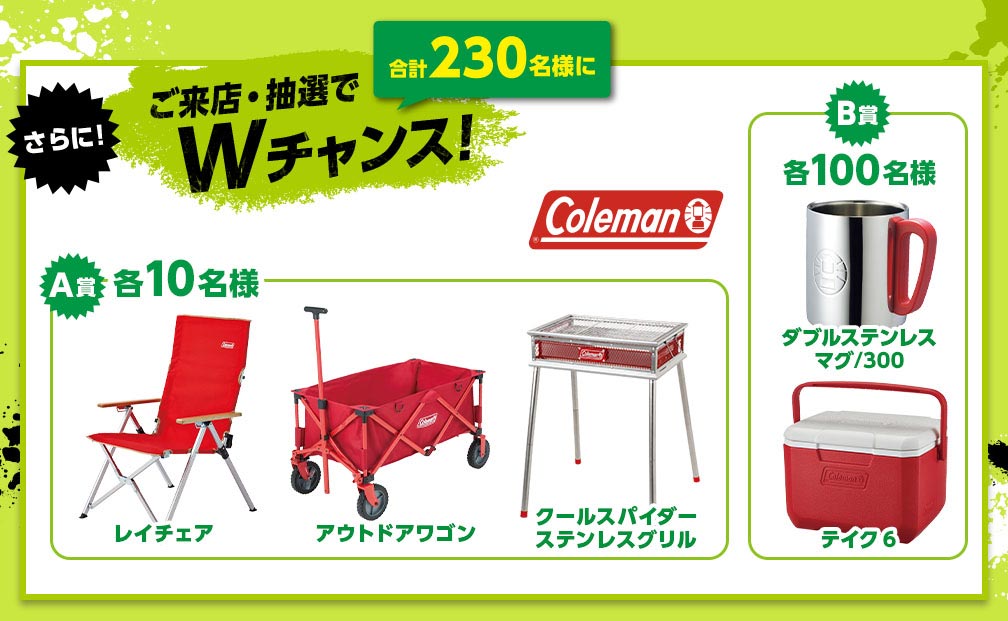 さらに!ご来店・抽選で合計230名様にWチャンス!